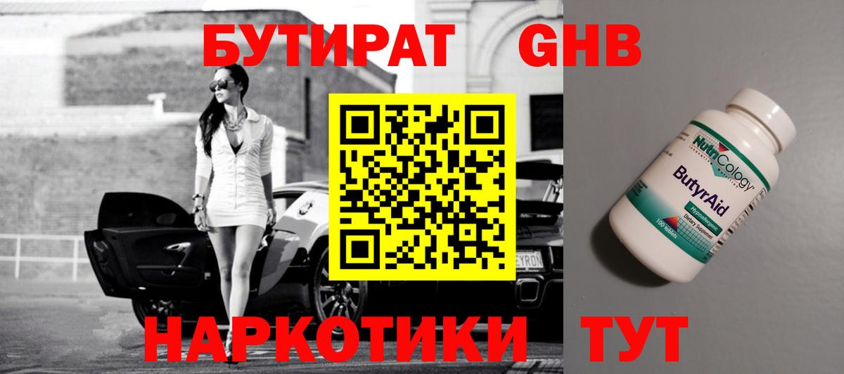 Междуреченск  Бутират  Вход с VPN  БУТИРАТ оксибутират 
